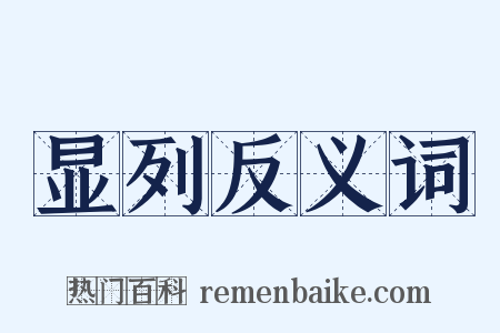 显列反义词是什么意思的图片